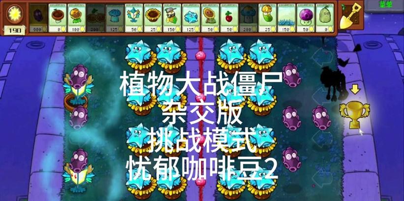 植物大战僵尸咖啡豆攻略？如何高效使用？