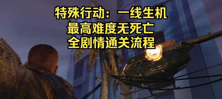 特殊行动一线生机怎么玩？有哪些通关秘诀？