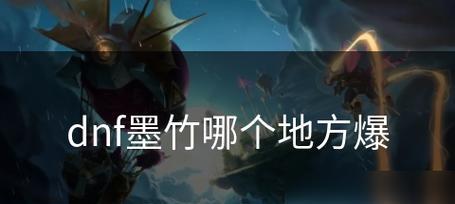 地下城手游墨竹区的位置在哪里？有什么特点？