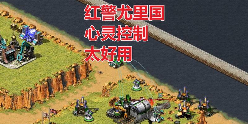 红警怎么对付尤里？尤里阵营的应对策略是什么？