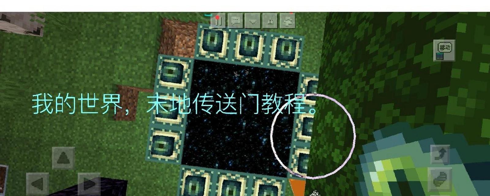 我的世界手机版怎么造末地传送门？末地传送门的制作方法是什么？