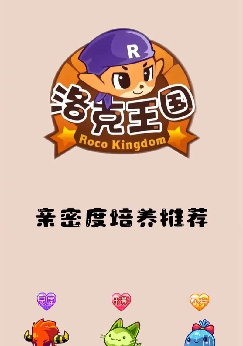 洛克王国亲密度84如何快速刷到？有效方法有哪些？