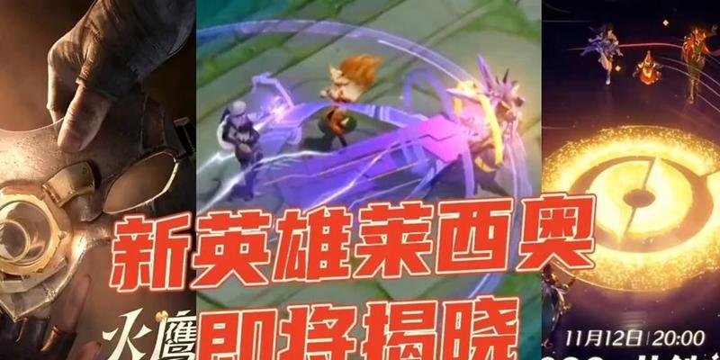 王者荣耀新英雄爆料及特点？