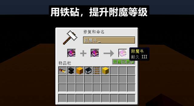 铁砧在Minecraft中如何使用？有哪些用途？