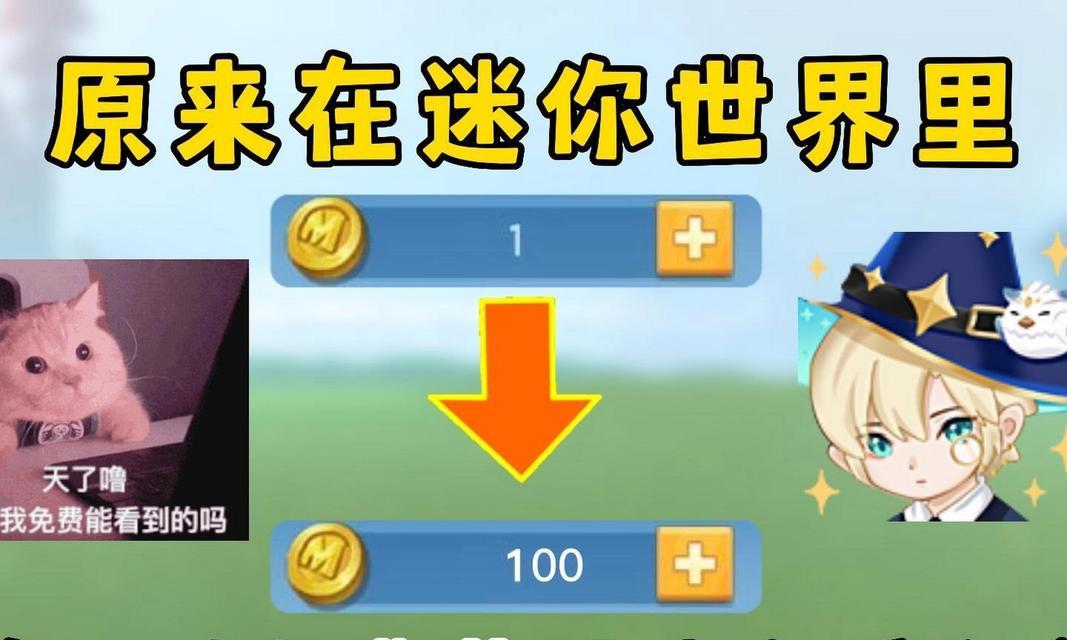 迷你世界手册使用迷你币购买方法？