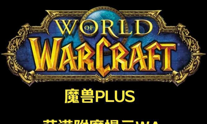 魔兽世界plus跟随wa如何调整？调整后有什么变化？