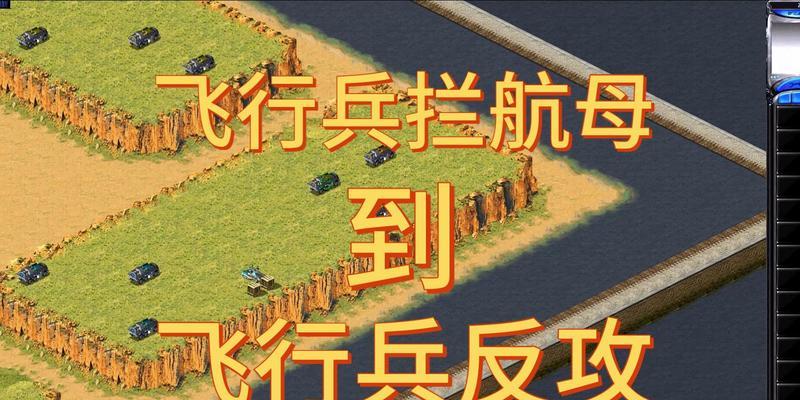 红警2中防空飞行兵如何应对？有效策略是什么？