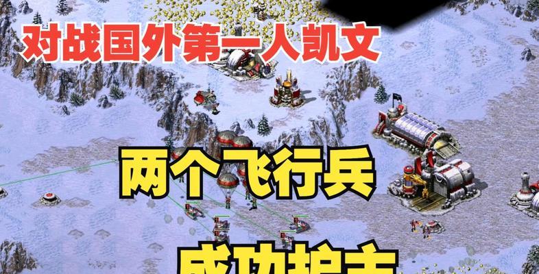 红警2中防空飞行兵如何应对？有效策略是什么？