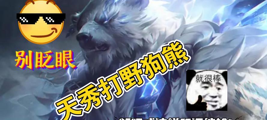 联盟手游狗熊是哪个英雄？狗熊在手游中的定位和技能是什么？