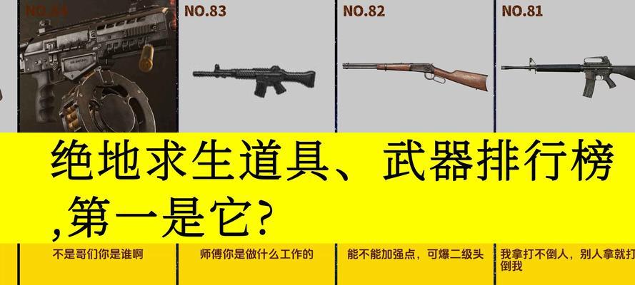 绝地求生单人模式武器如何排名？排名依据是什么？