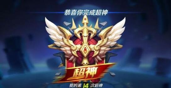 王者荣耀怎么才会超神？超神成就的达成条件和技巧是什么？