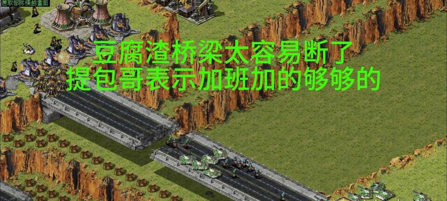 红警中如何建造可修复的桥梁？