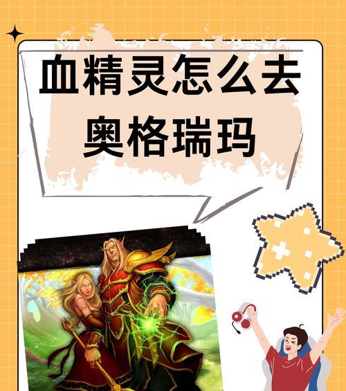 魔兽世界河畔血精灵获取途径是什么？