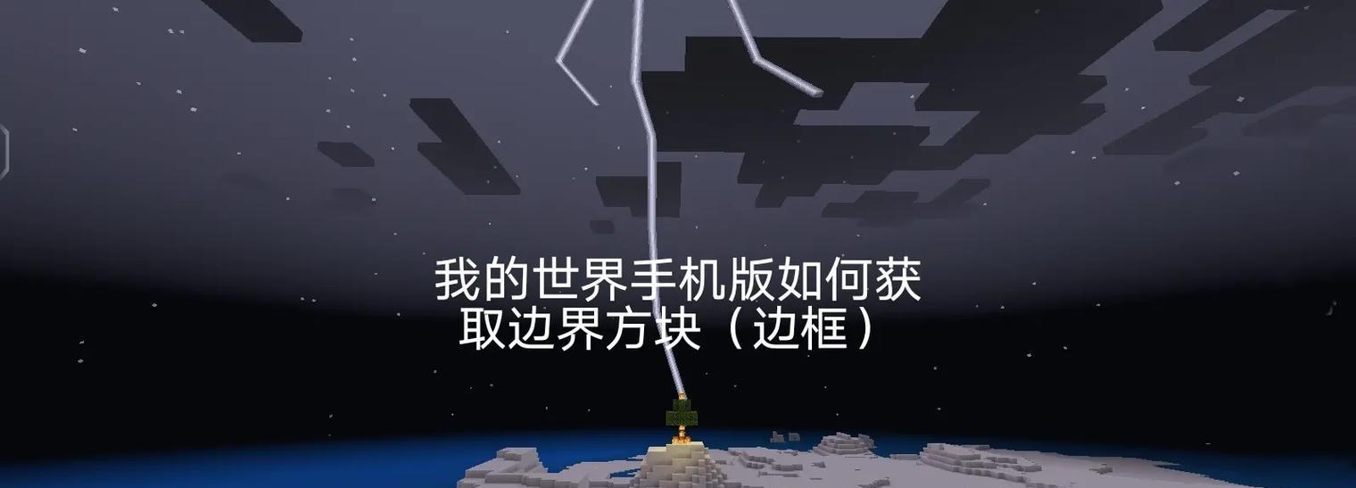 我的世界中如何快速到达世界边界？
