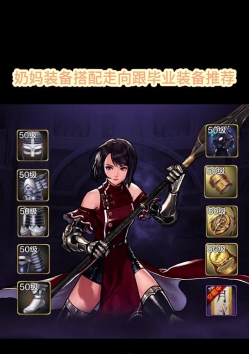 DNF手游中奶妈角色应如何装备？有什么推荐？
