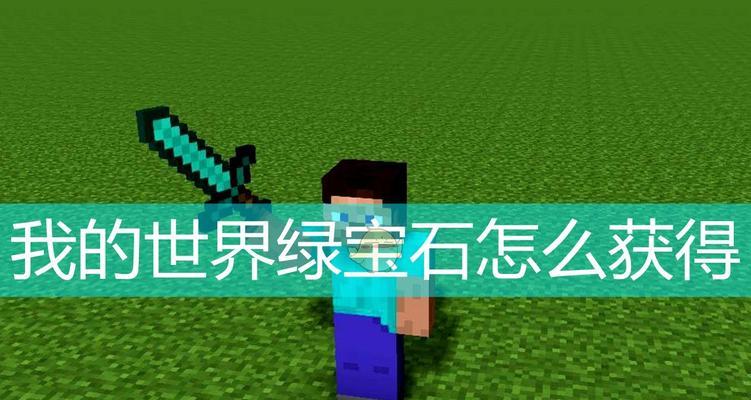 我的世界绿宝石用途是什么？如何正确使用？