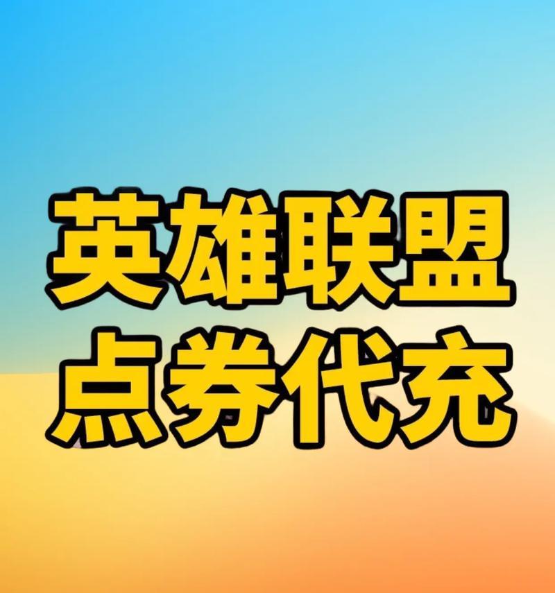 哪些手游支持英雄联盟点券直充？