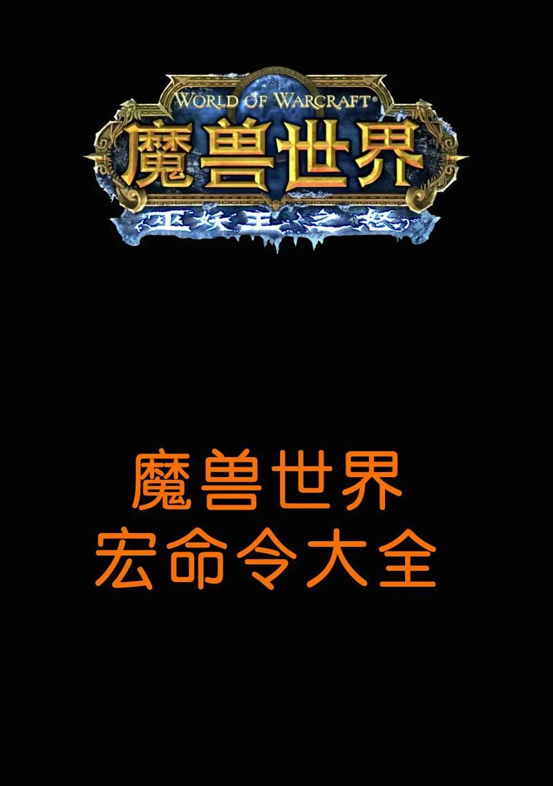 魔兽世界宏命令如何设置成问号？设置后有什么效果？