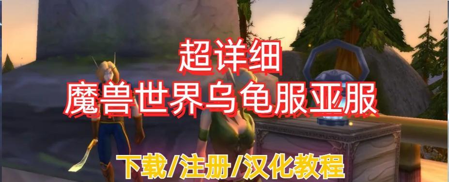 魔兽世界亚服账号下载步骤是什么？如何快速下载？