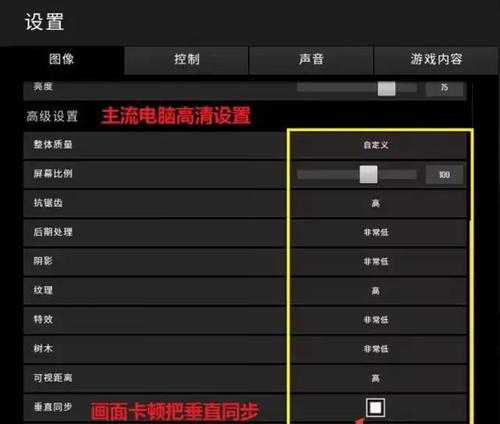 绝地求生卡顿怎么解决？如何优化游戏性能提升流畅度？