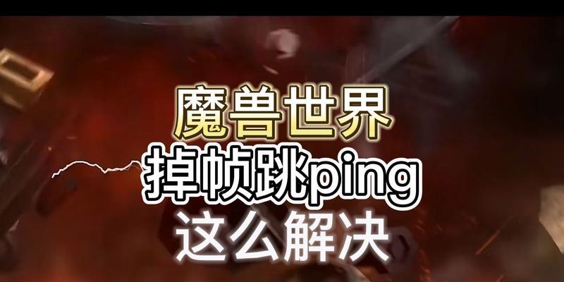 魔兽世界界面掉帧问题如何解决？