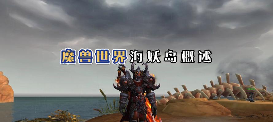 魔兽世界海妖岛快速前往方法是什么？