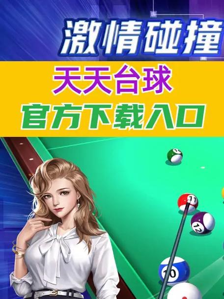 有哪些类似台球的手游推荐？它们的特色是什么？