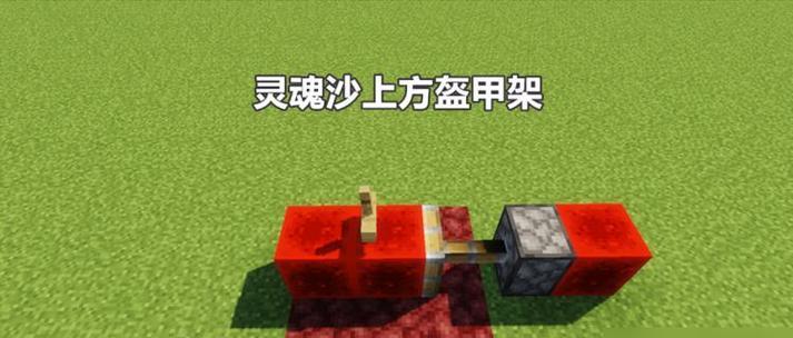 我的世界中制作盔甲架的方法是什么？