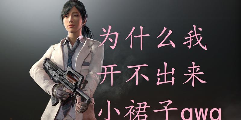 绝地求生中为何没有血印出现？血印缺失的原因是什么？