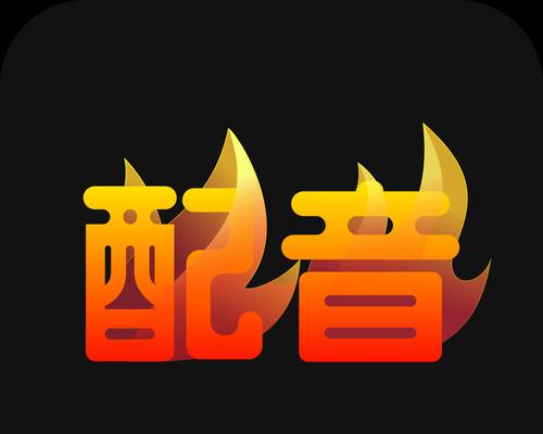 哪些配音软件适合为经典手游配音？它们的特点是什么？