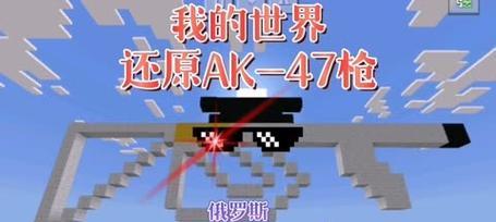 如何制作我的世界中的枪？制作过程中需要注意什么？