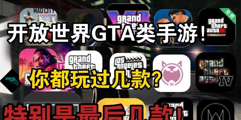 国内有哪些仿gta的手游？它们的特色是什么？