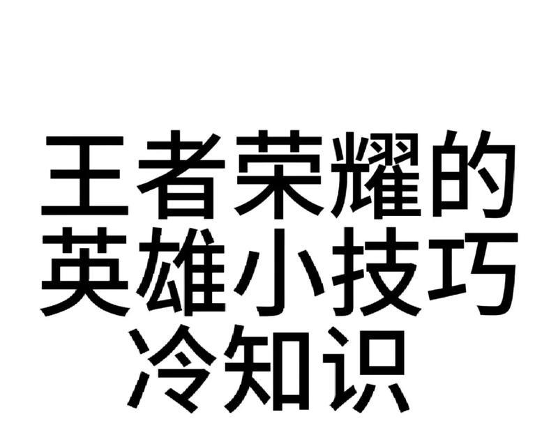 分享王者荣耀游戏有什么技巧？如何快速分享？