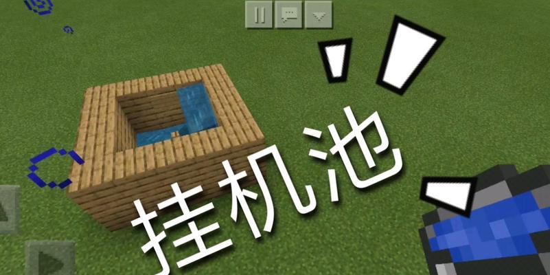 我的世界挂机池使用方法是什么？
