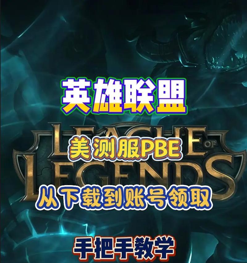 如何下载英雄联盟的南美版？下载步骤是怎样的？