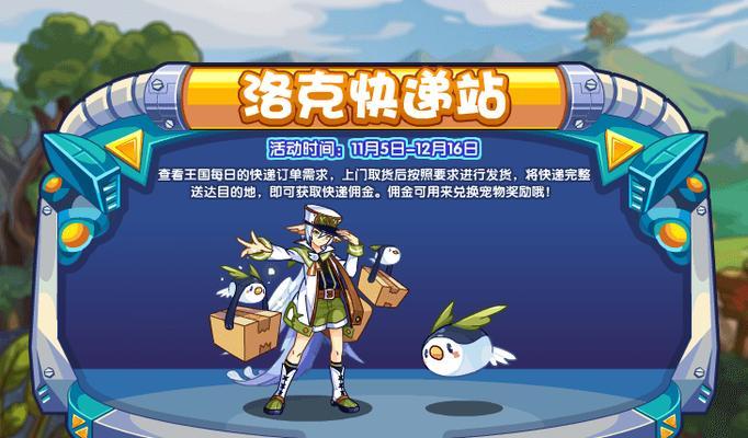 洛克王国中如何快速获得快递小哥？快递小哥的获取途径有哪些？