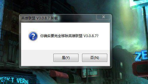 卸载英雄联盟遇到问题怎么办？