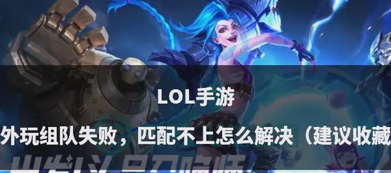 英雄联盟中关系转换失败的原因是什么？如何解决转换问题？