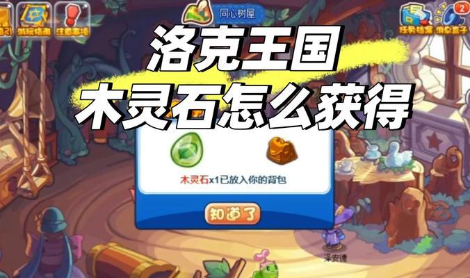 洛克王国中光灵石的获取方式是什么？光灵石有何用途？