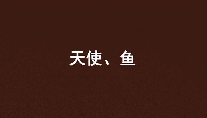 鱼源天使在英雄联盟中怎么玩？玩法是什么？