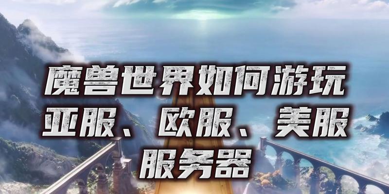 魔兽世界亚服账号如何注册？有哪些技巧可以玩转亚服？