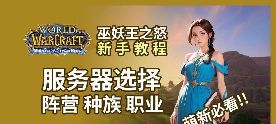 魔兽世界阵营和服务器怎么选？有哪些建议？
