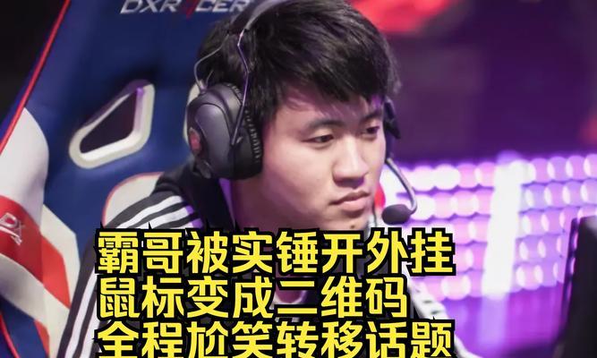 霸哥与英雄联盟的关系是什么？