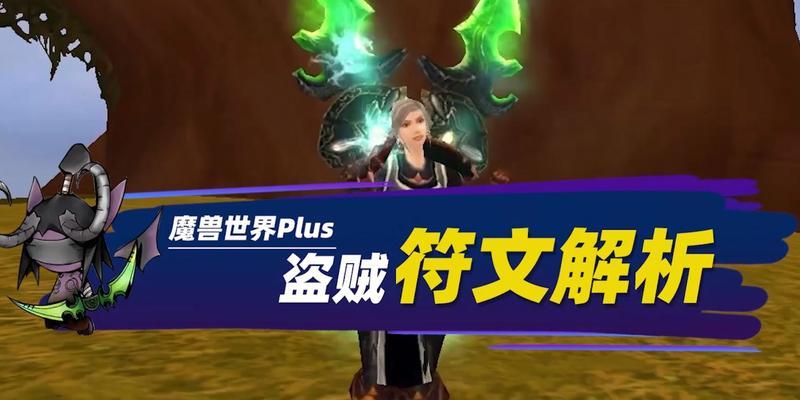 魔兽世界盗贼符文如何获得？有哪些获取方法？