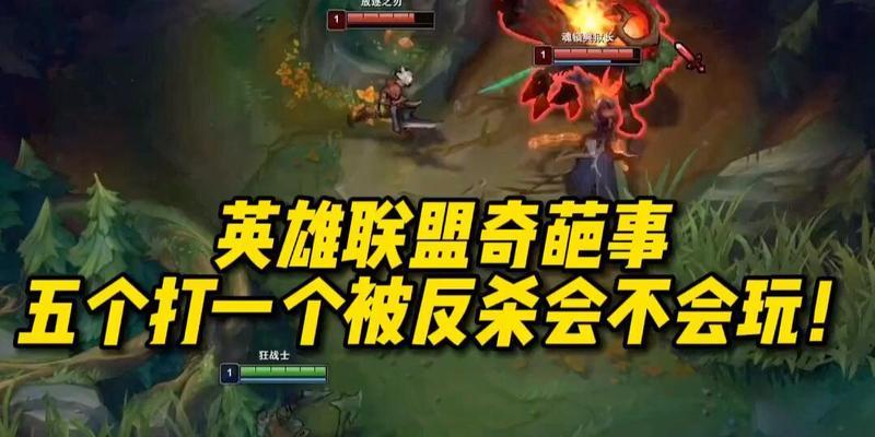 英雄联盟中5打1反杀的情况如何发生？