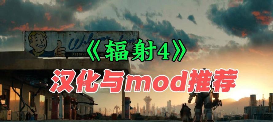 辐射4中文模组怎么设置？如何安装和配置中文模组？