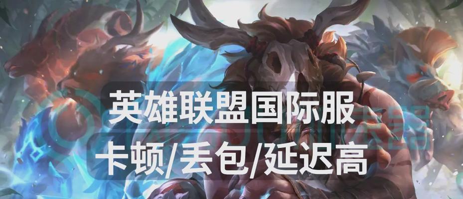 英雄联盟频繁掉线怎么办？掉线问题的解决方法有哪些？