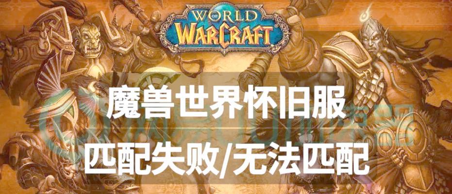 魔兽世界旧服联机卡顿问题如何解决？