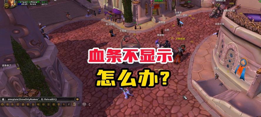 魔兽战斗血条怎么关？如何关闭战斗中的血条显示？
