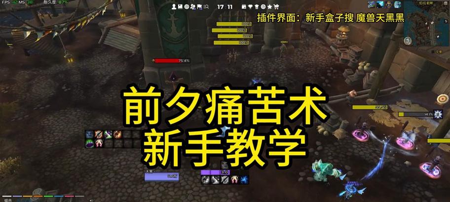 魔兽战斗血条怎么关？如何关闭战斗中的血条显示？